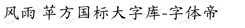 风雨 苹方国标大字库字体转换